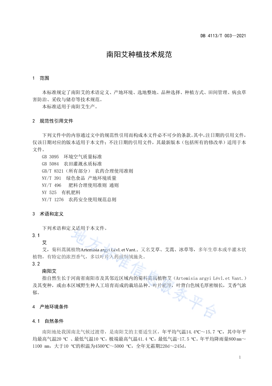 南阳艾种植技术规范DB4113／T 003-2021.pdf_第3页