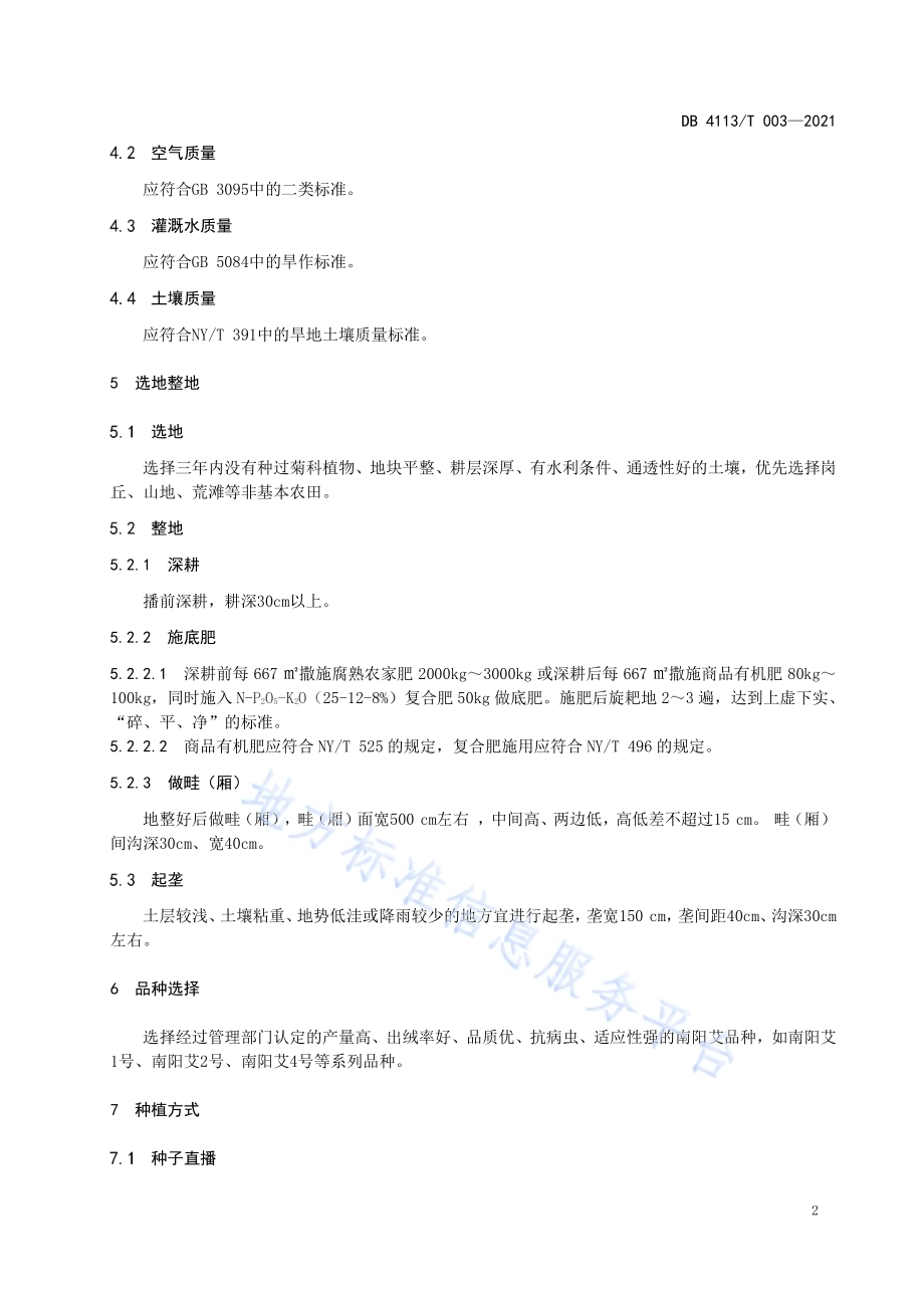 南阳艾种植技术规范DB4113／T 003-2021.pdf_第4页