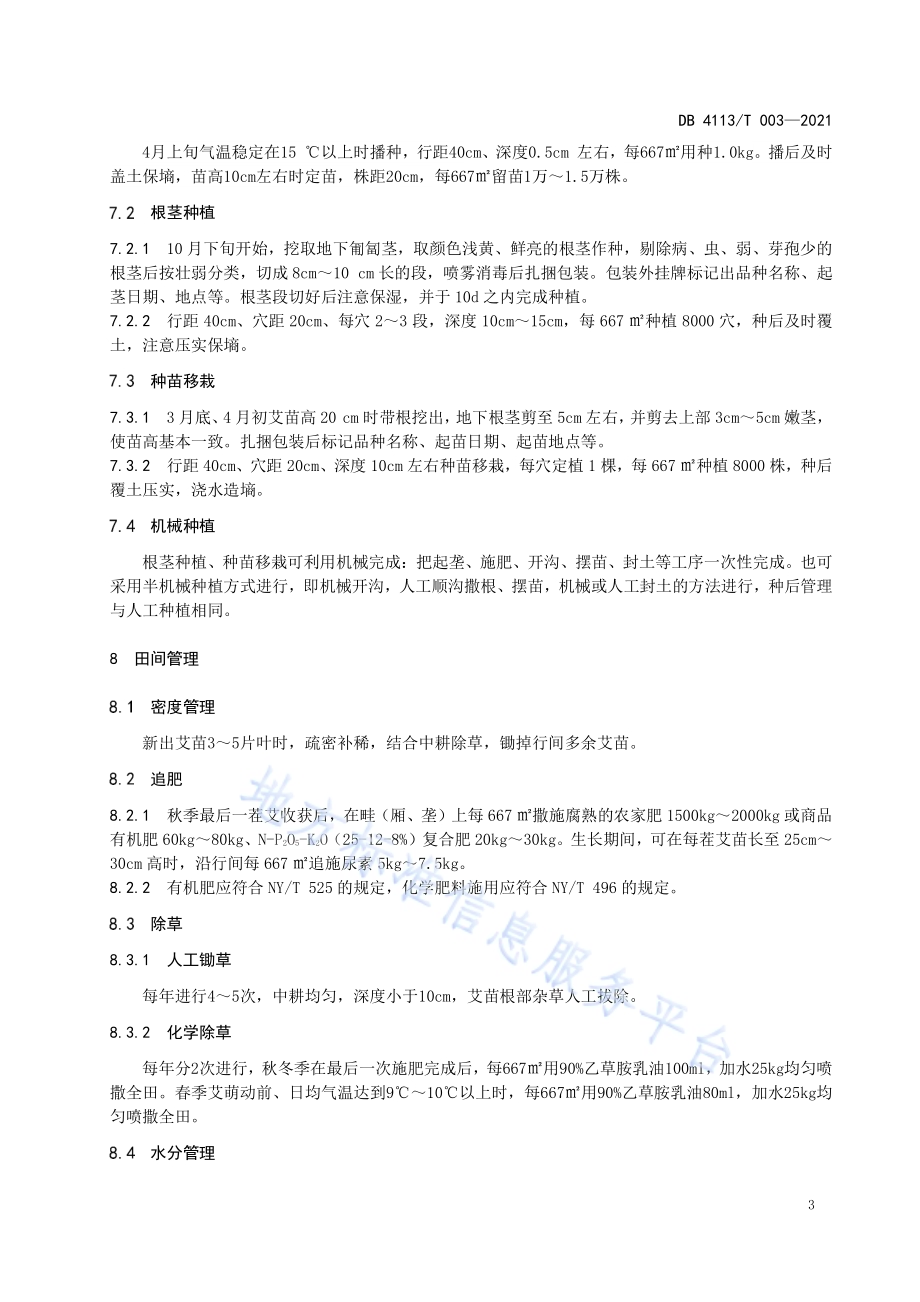 南阳艾种植技术规范DB4113／T 003-2021.pdf_第5页