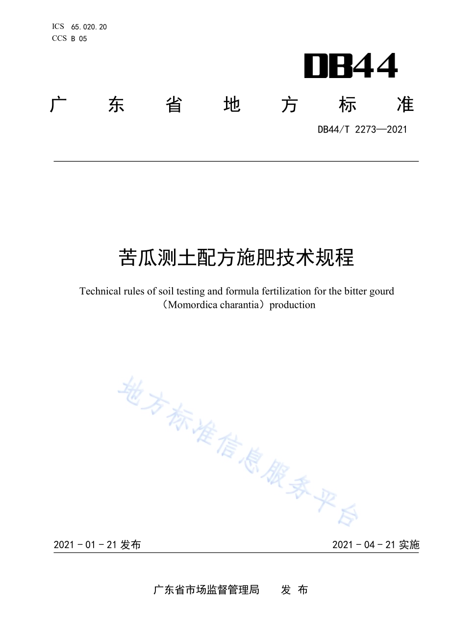 苦瓜测土配方施肥技术规程DB44／T 2273-2021.pdf_第1页