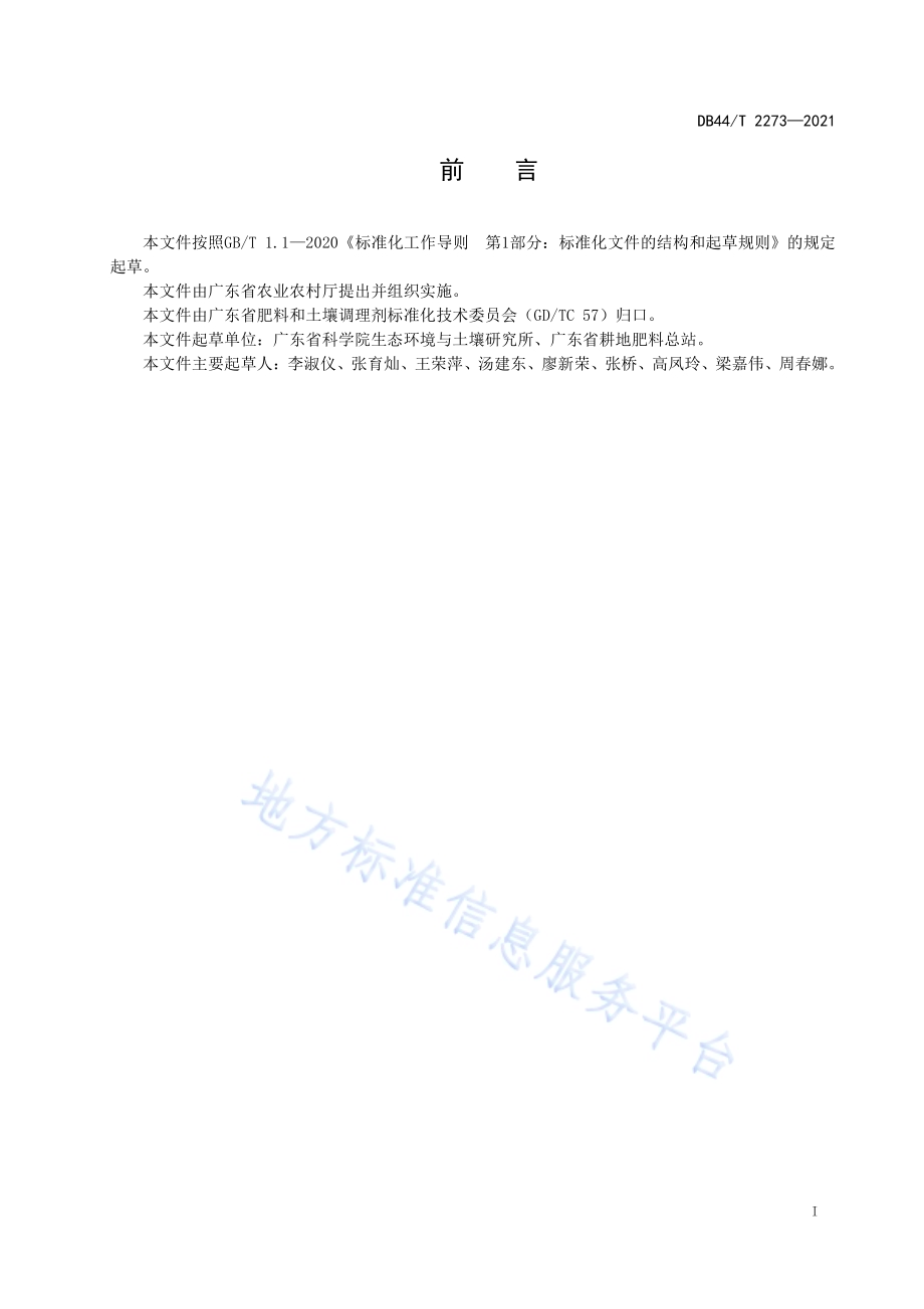 苦瓜测土配方施肥技术规程DB44／T 2273-2021.pdf_第3页