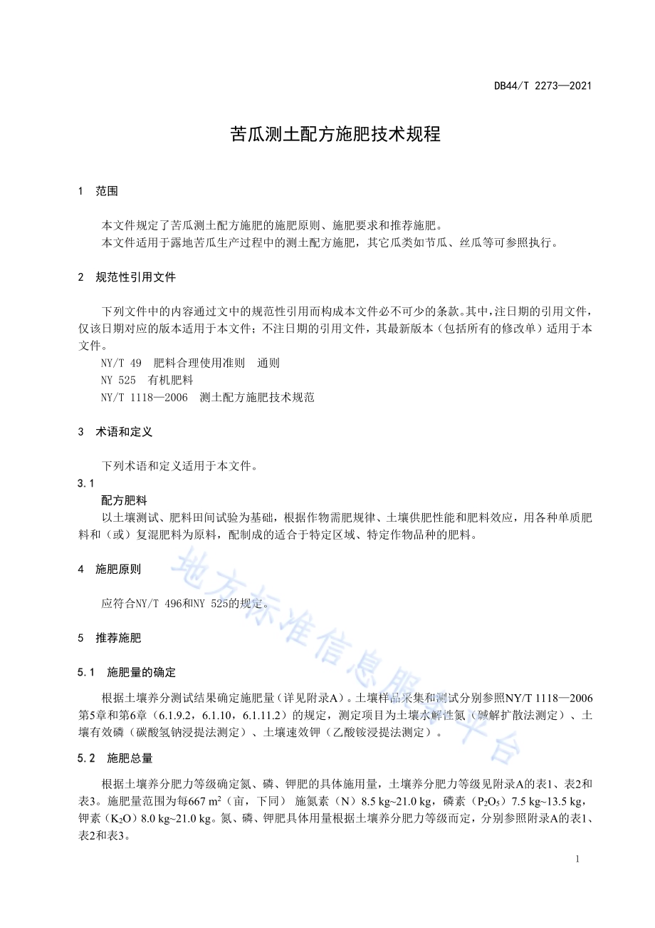 苦瓜测土配方施肥技术规程DB44／T 2273-2021.pdf_第5页