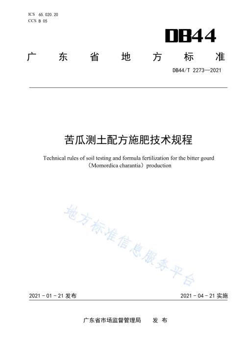 苦瓜测土配方施肥技术规程DB44／T 2273-2021.pdf
