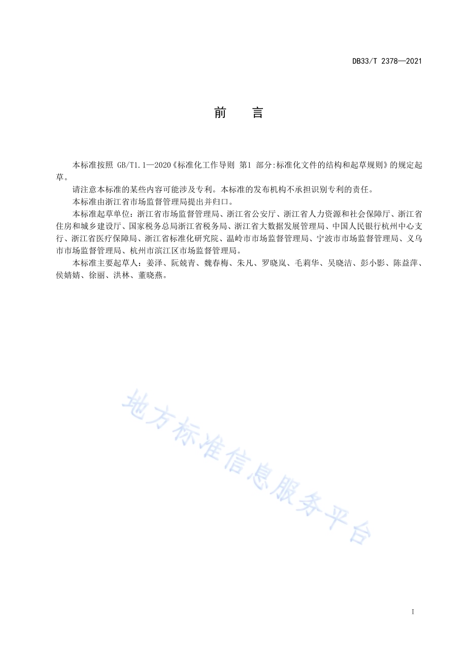 企业开办全程网上办规范DB33／T 2378-2021.pdf_第2页