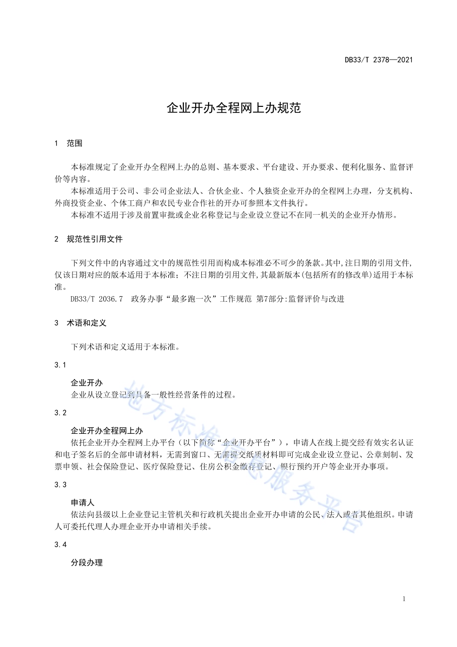 企业开办全程网上办规范DB33／T 2378-2021.pdf_第3页