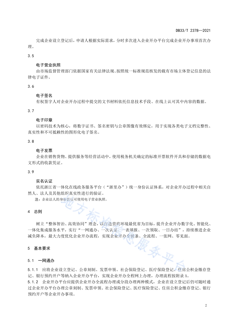 企业开办全程网上办规范DB33／T 2378-2021.pdf_第4页