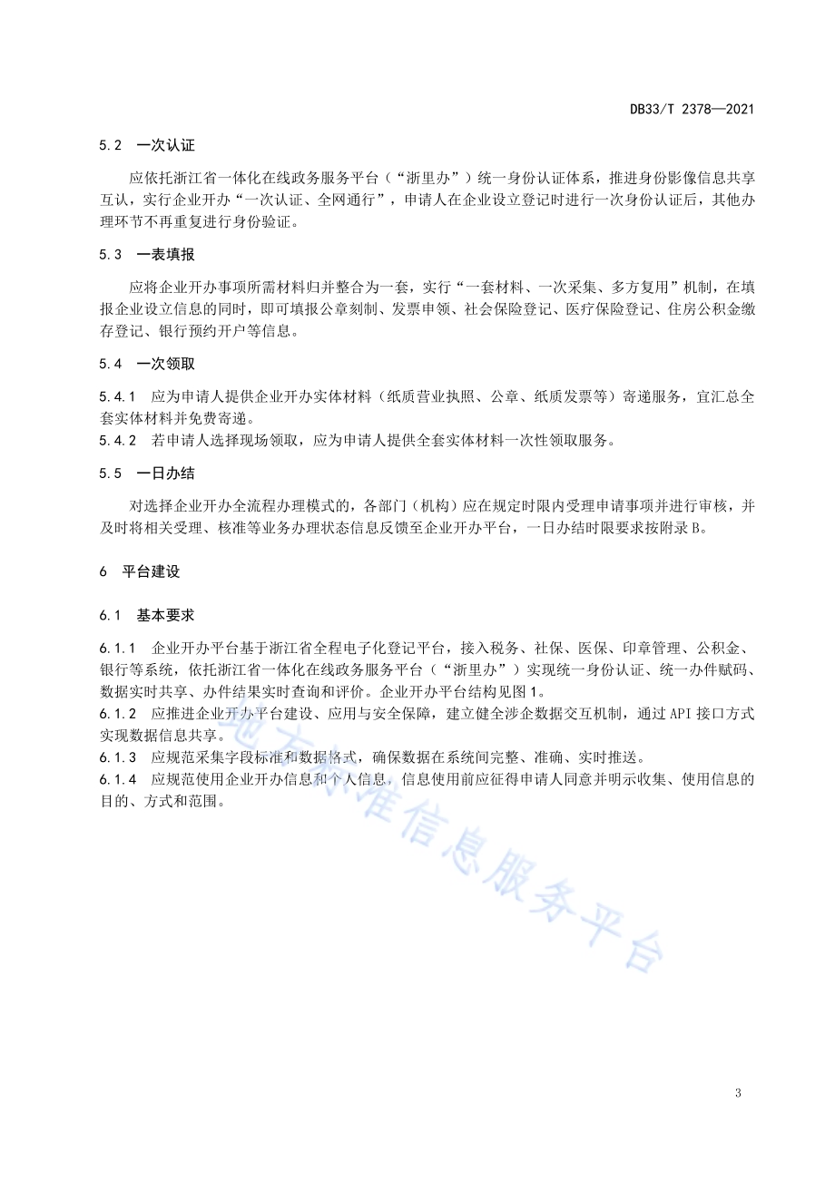 企业开办全程网上办规范DB33／T 2378-2021.pdf_第5页