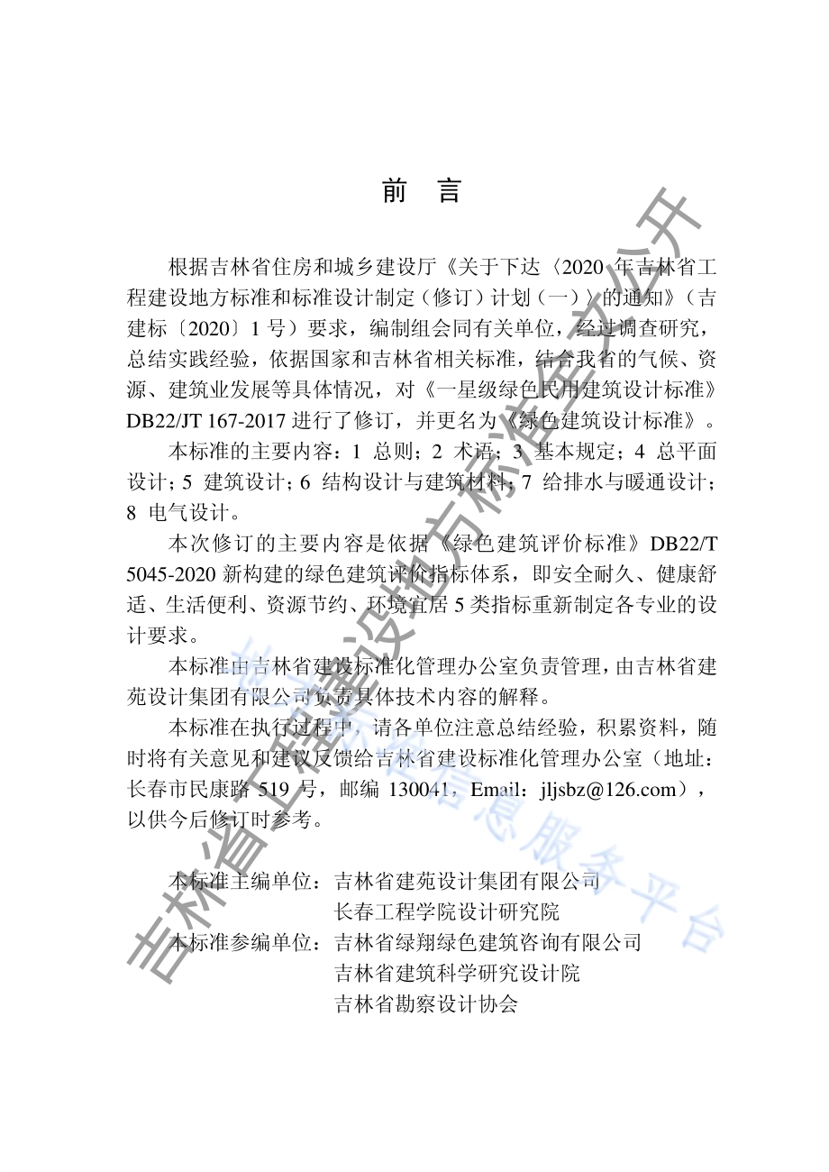 绿色建筑设计标准DB22／T 5055-2021.pdf_第5页