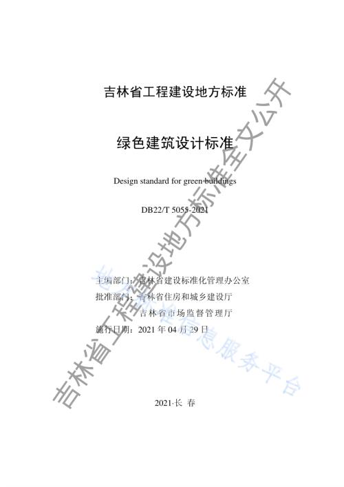 绿色建筑设计标准DB22／T 5055-2021.pdf