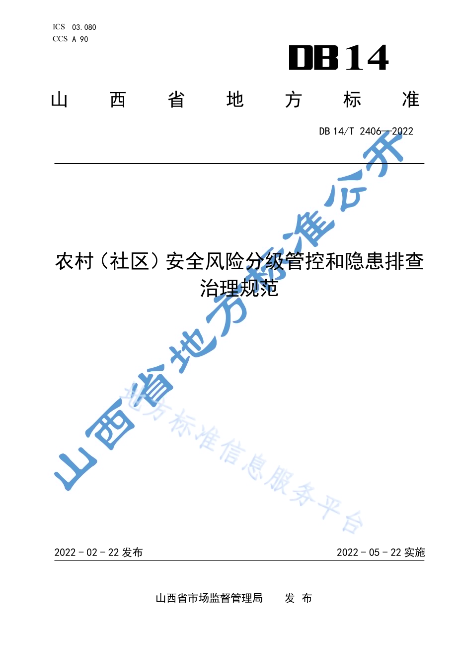 农村（社区）安全风险分级管控和隐患排查治理规范DB14／T 2406—2022.pdf_第1页