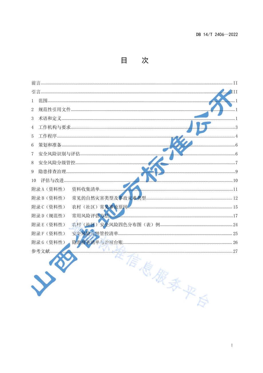 农村（社区）安全风险分级管控和隐患排查治理规范DB14／T 2406—2022.pdf_第3页