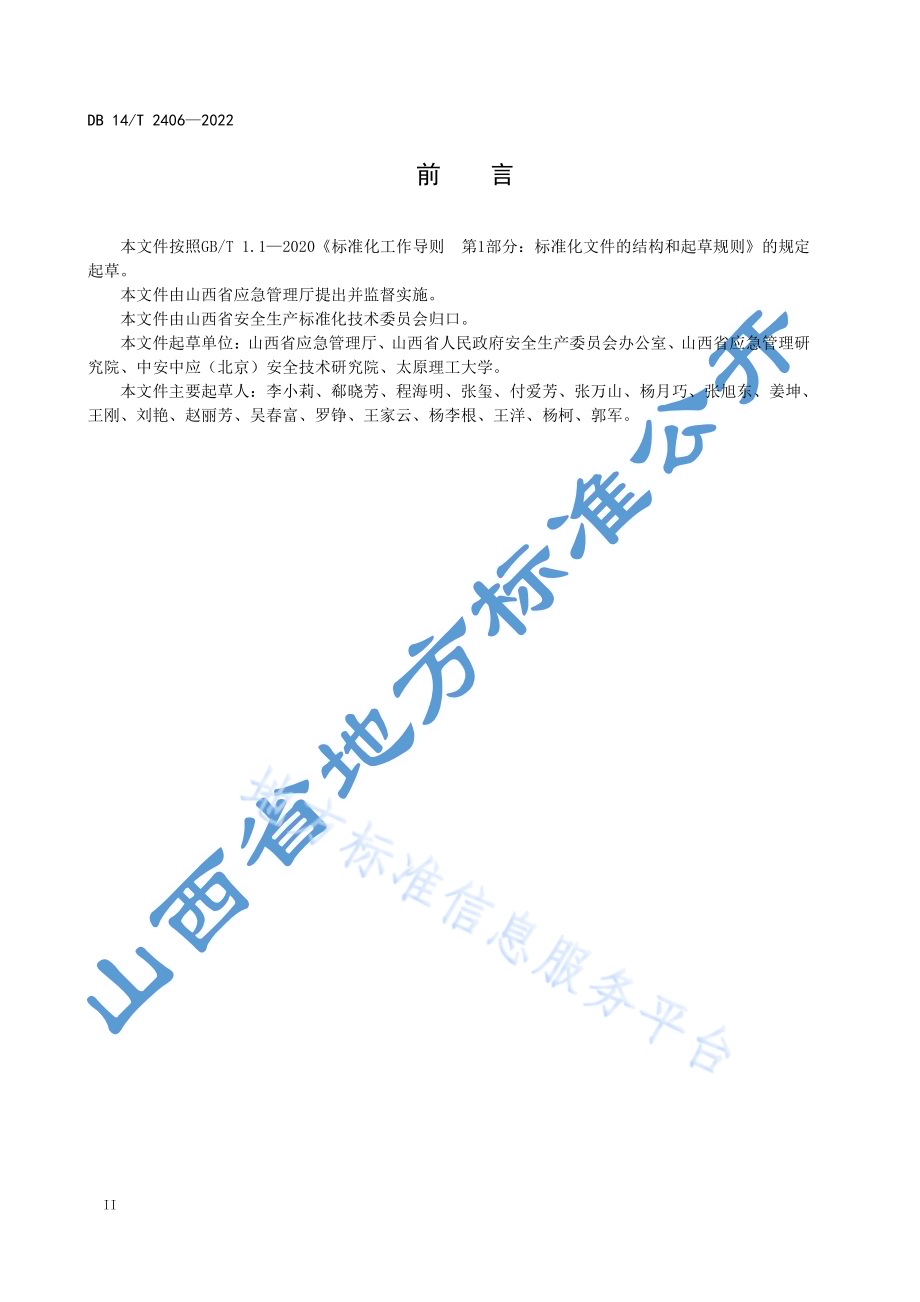 农村（社区）安全风险分级管控和隐患排查治理规范DB14／T 2406—2022.pdf_第4页