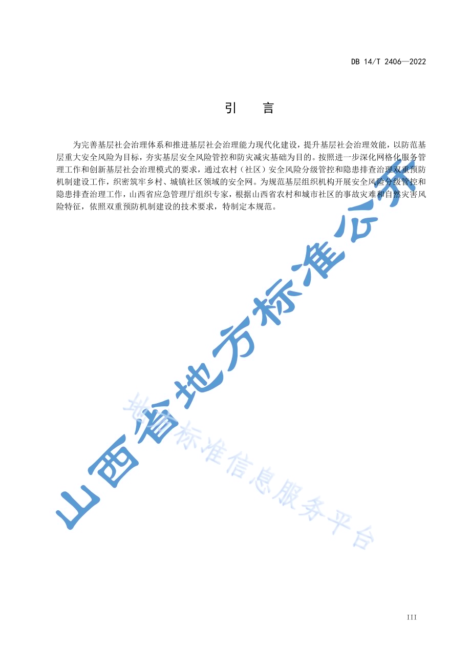 农村（社区）安全风险分级管控和隐患排查治理规范DB14／T 2406—2022.pdf_第5页