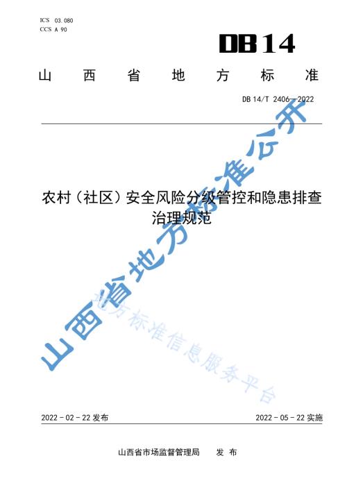 农村（社区）安全风险分级管控和隐患排查治理规范DB14／T 2406—2022.pdf