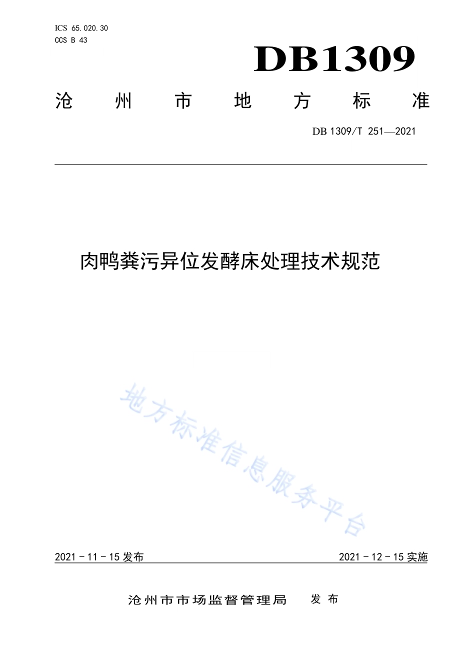 肉鸭粪污异位发酵床处理技术规范DB1309／T 251-2021.pdf_第1页