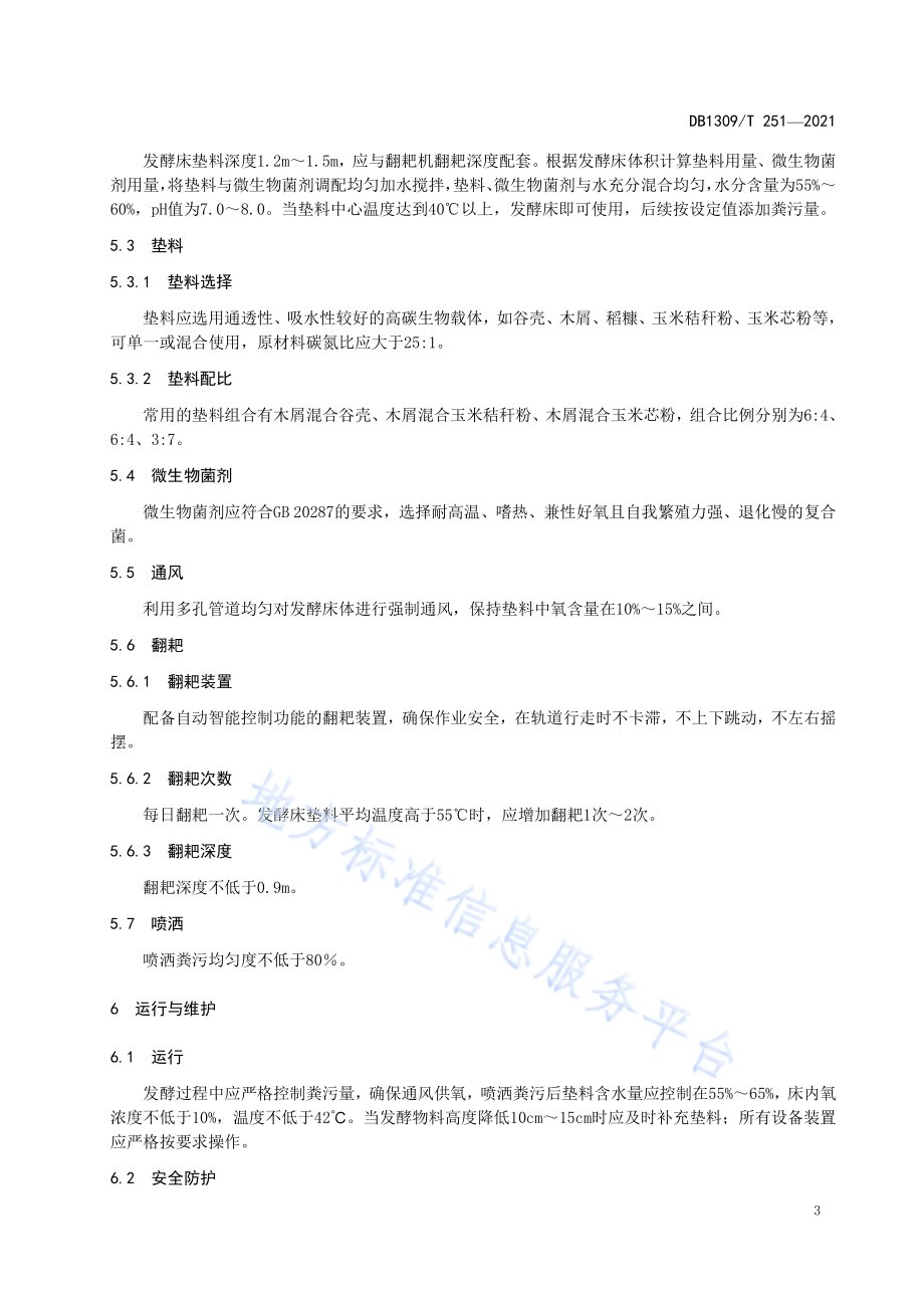 肉鸭粪污异位发酵床处理技术规范DB1309／T 251-2021.pdf_第5页