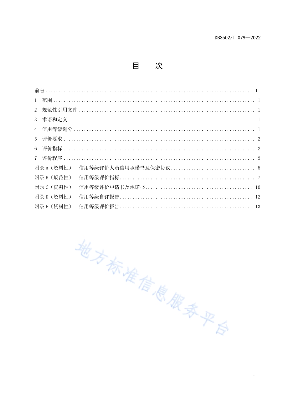 家政服务企业信用等级与评价规范DB3502／T 079-2022.pdf_第2页
