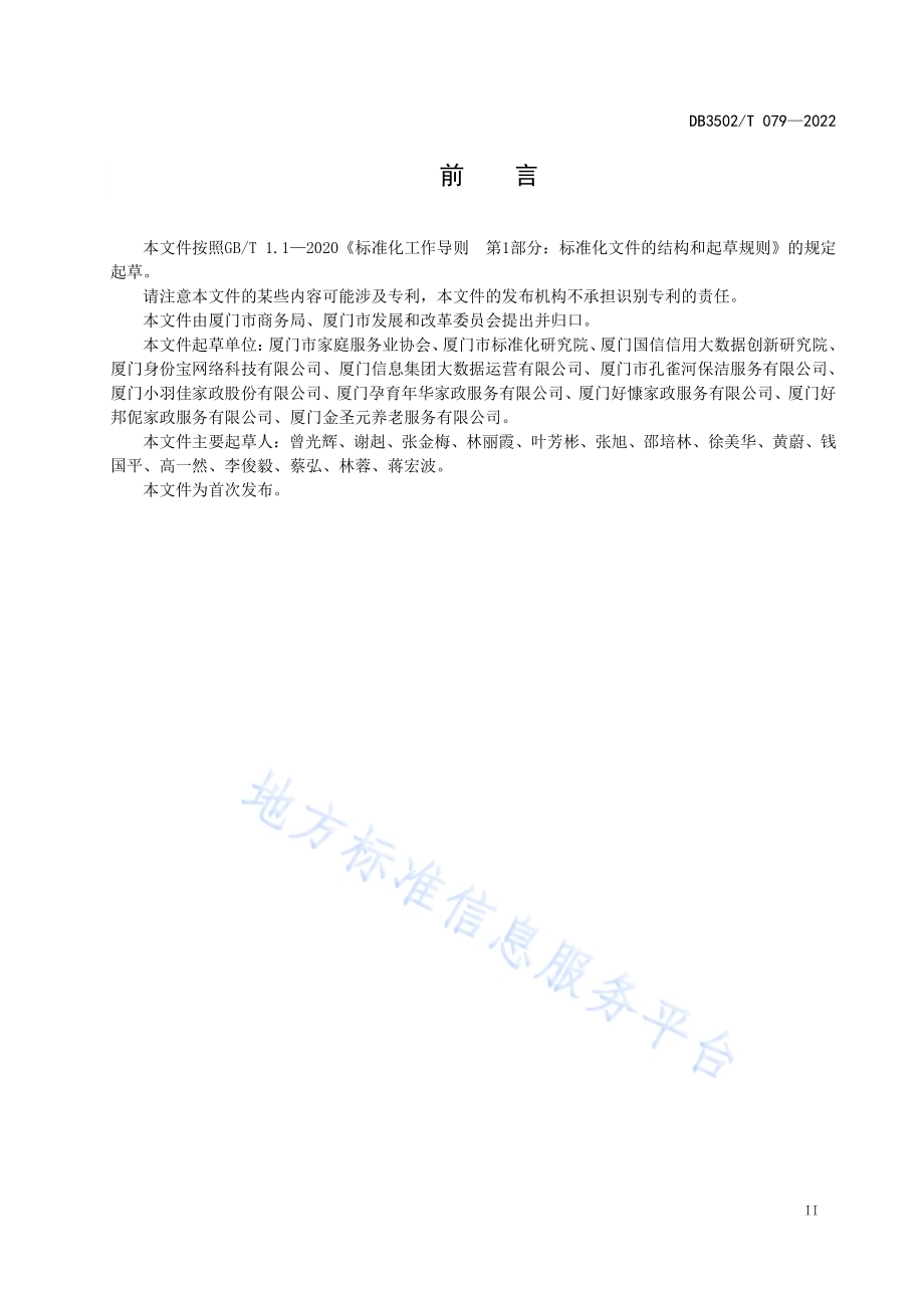 家政服务企业信用等级与评价规范DB3502／T 079-2022.pdf_第3页