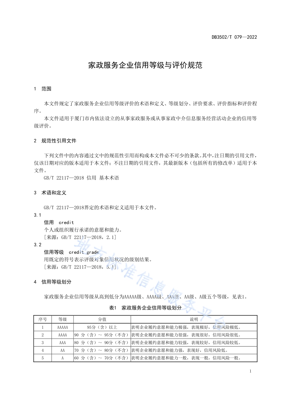 家政服务企业信用等级与评价规范DB3502／T 079-2022.pdf_第4页