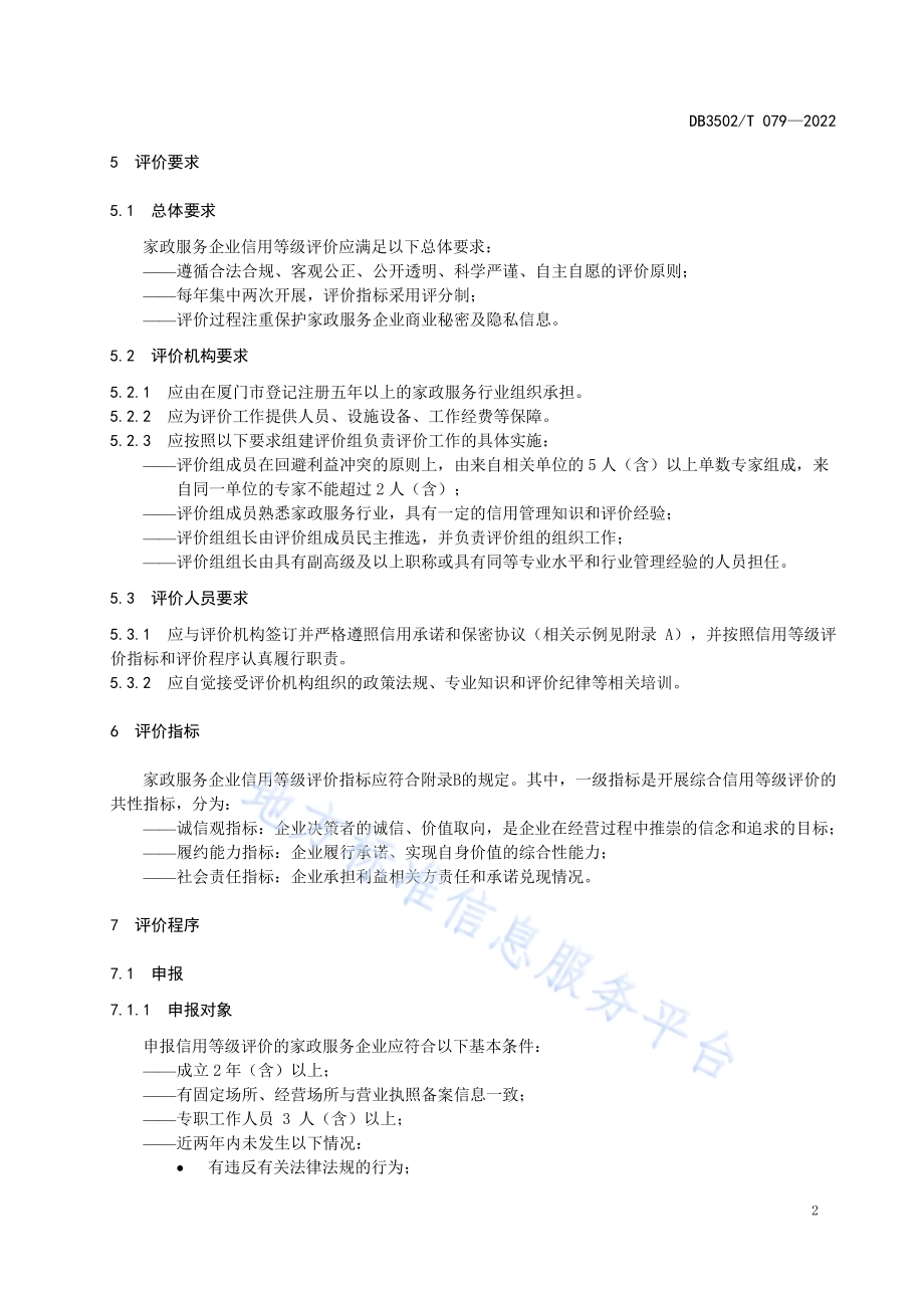 家政服务企业信用等级与评价规范DB3502／T 079-2022.pdf_第5页