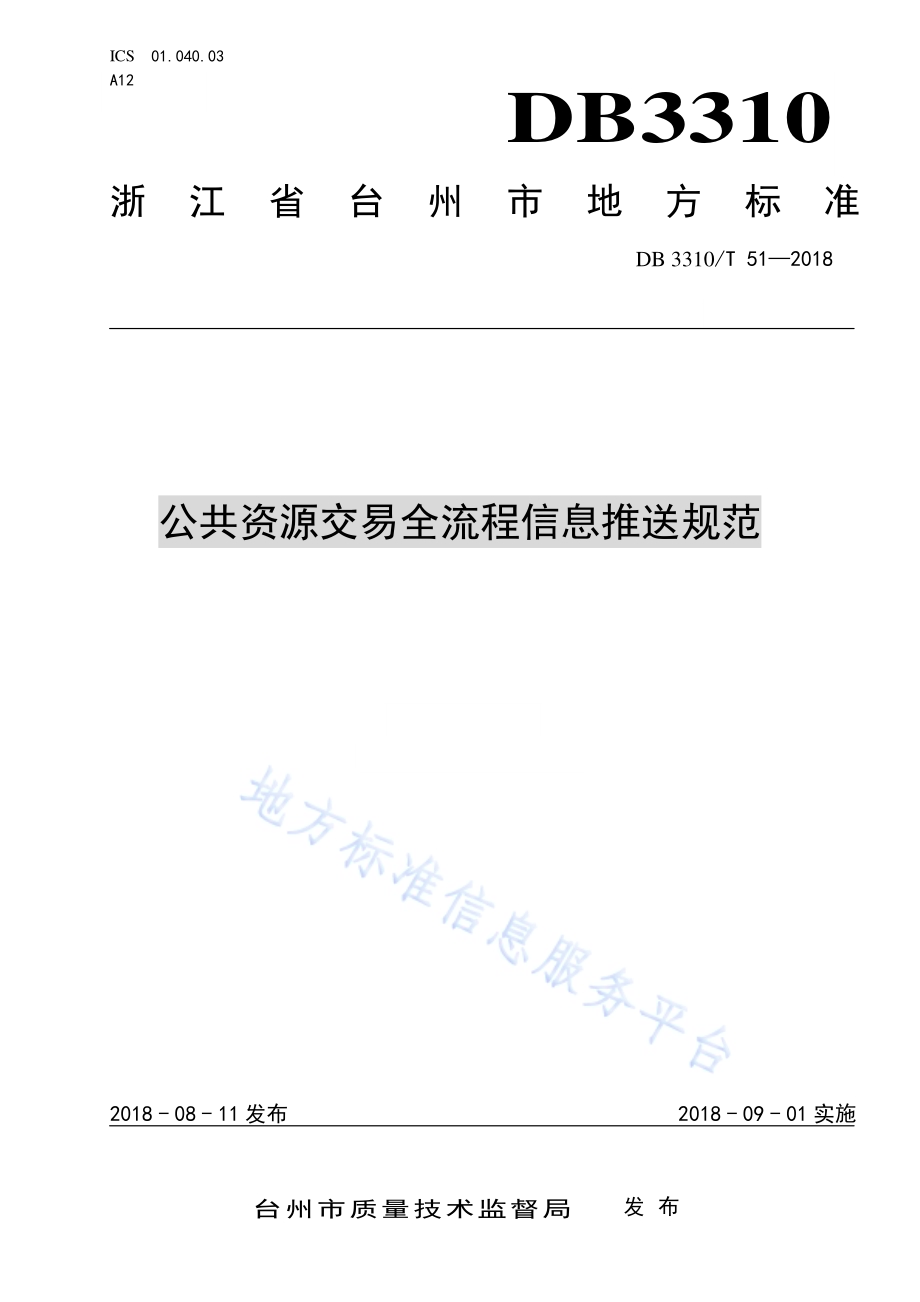公共资源交易全流程信息推送规范DB3310／T 51—2018.pdf_第1页