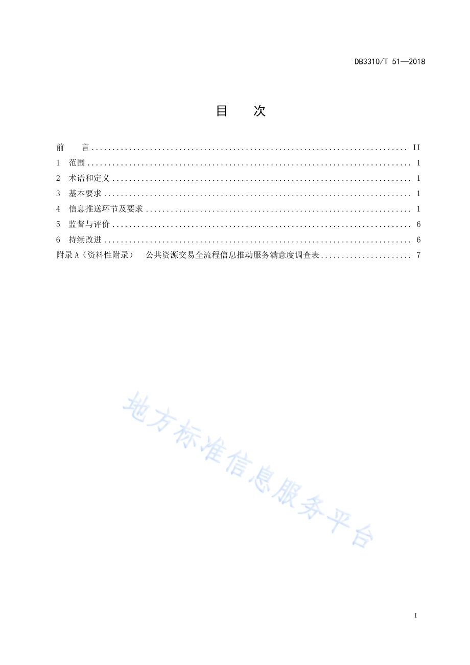 公共资源交易全流程信息推送规范DB3310／T 51—2018.pdf_第2页