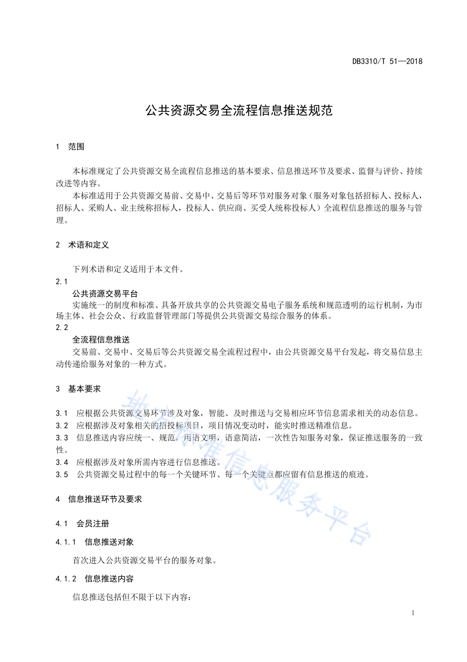 公共资源交易全流程信息推送规范DB3310／T 51—2018.pdf_第4页