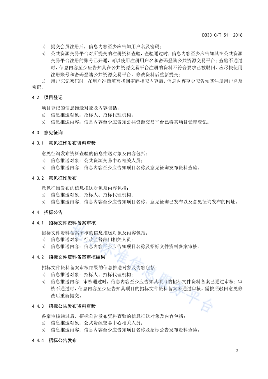 公共资源交易全流程信息推送规范DB3310／T 51—2018.pdf_第5页