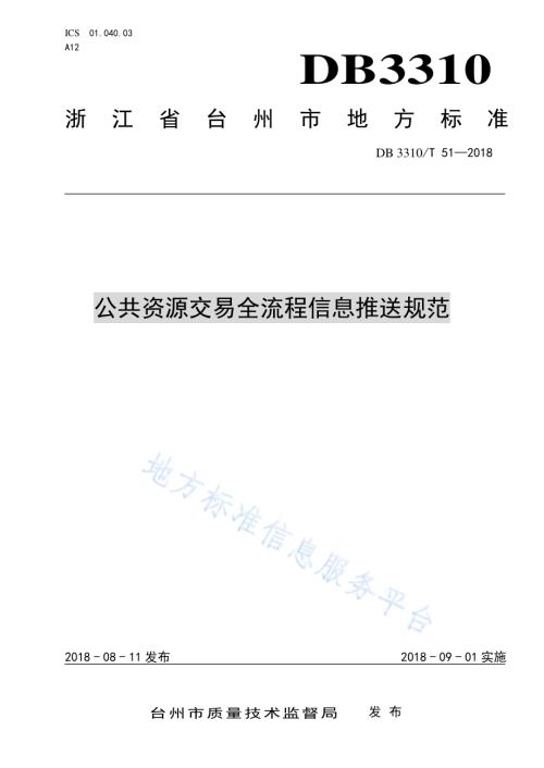 公共资源交易全流程信息推送规范DB3310／T 51—2018.pdf