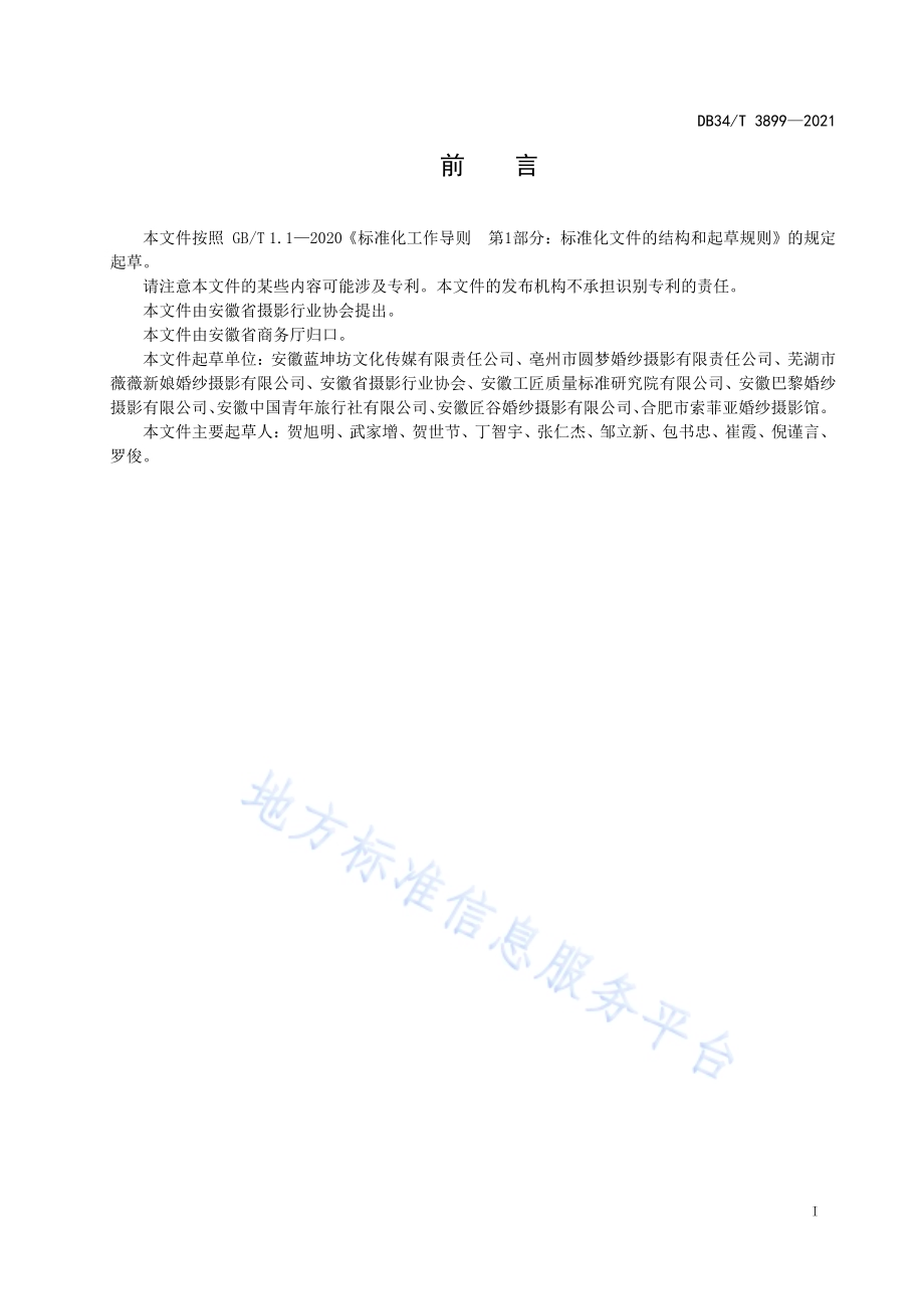 人像摄影旅游拍摄服务规范DB34／T 3899-2021.pdf_第3页