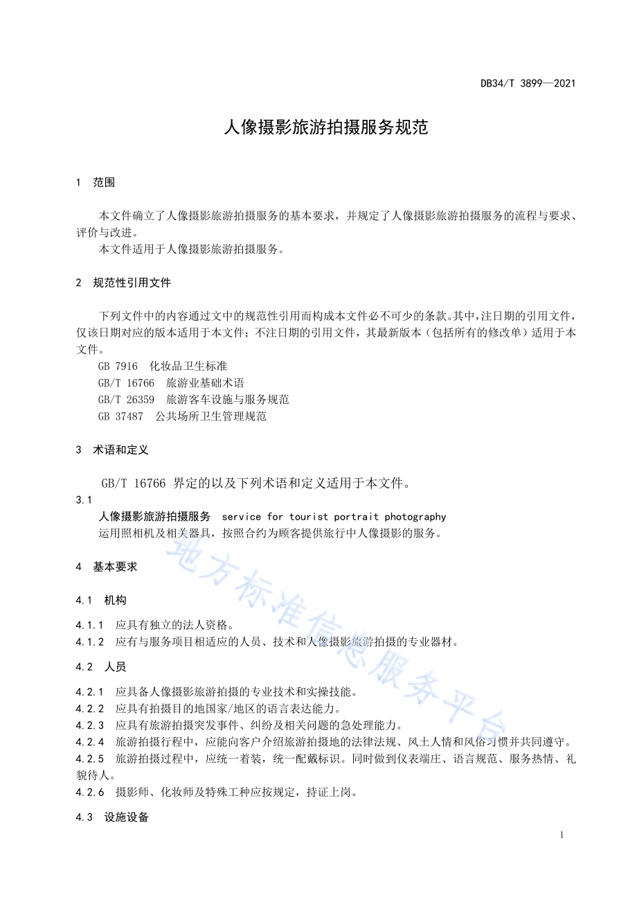 人像摄影旅游拍摄服务规范DB34／T 3899-2021.pdf_第5页