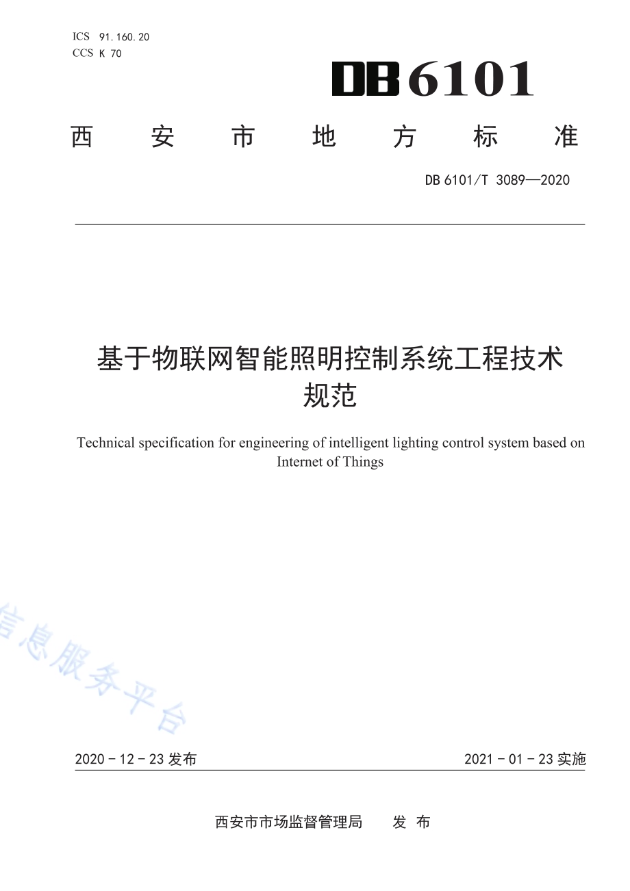 基于物联网智能照明控制系统工程技术规范DB6101／T 3089-2020.pdf_第1页