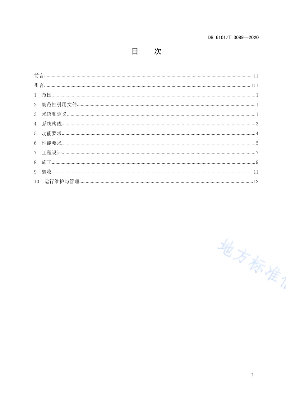 基于物联网智能照明控制系统工程技术规范DB6101／T 3089-2020.pdf_第2页