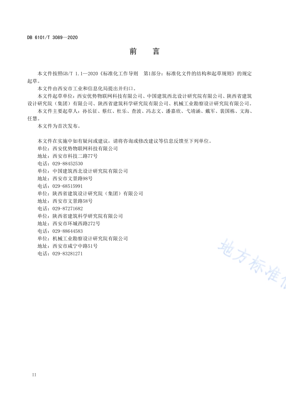 基于物联网智能照明控制系统工程技术规范DB6101／T 3089-2020.pdf_第3页