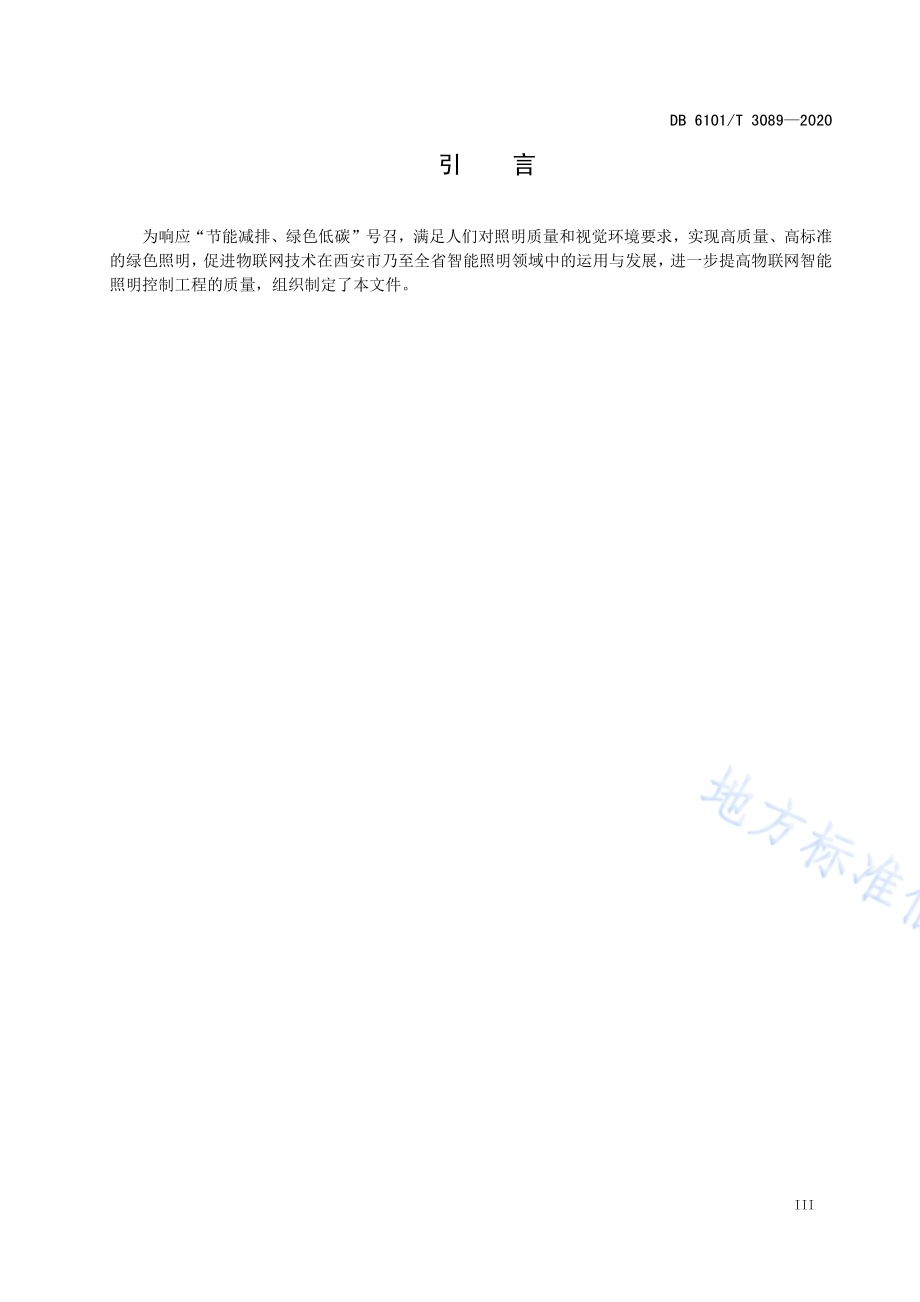 基于物联网智能照明控制系统工程技术规范DB6101／T 3089-2020.pdf_第4页