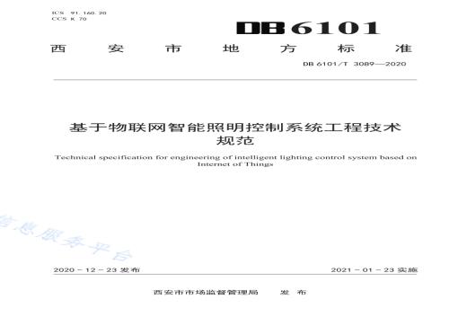 基于物联网智能照明控制系统工程技术规范DB6101／T 3089-2020.pdf