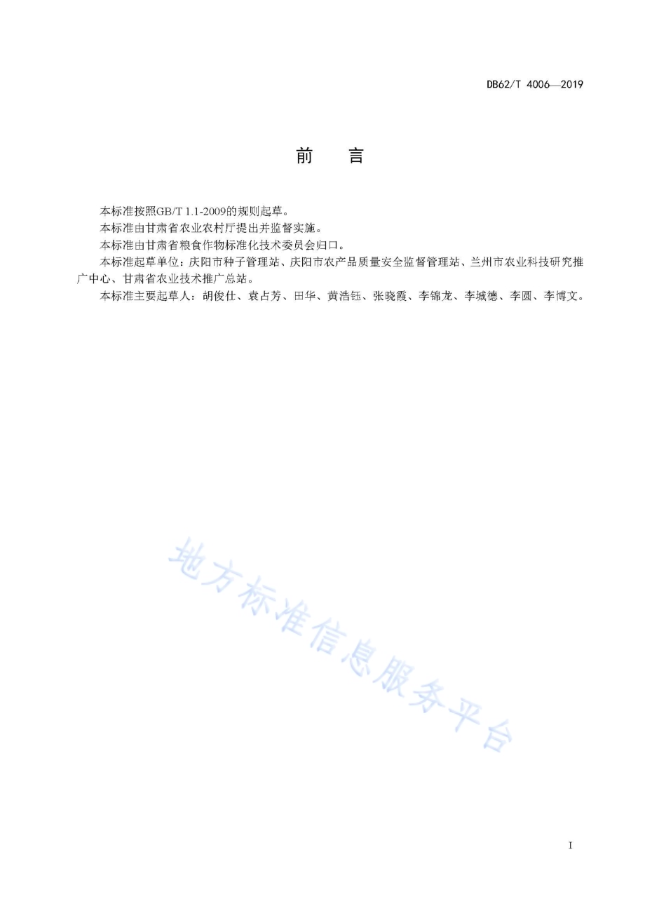 绿色食品 红小豆生产技术规程DB62／T 4006-2019.pdf_第3页