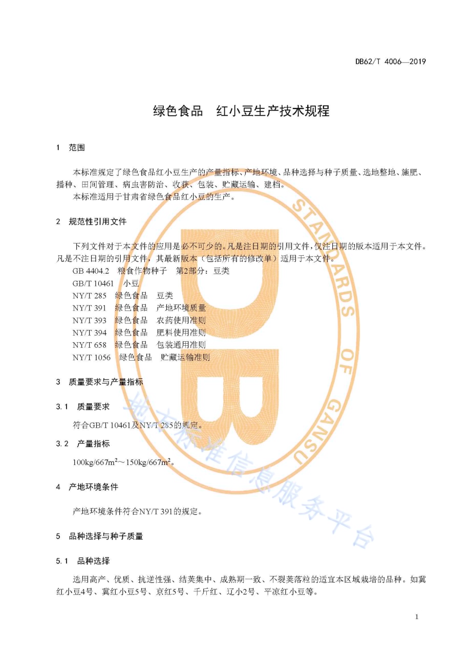 绿色食品 红小豆生产技术规程DB62／T 4006-2019.pdf_第5页