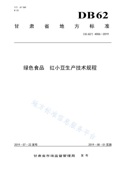绿色食品 红小豆生产技术规程DB62／T 4006-2019.pdf