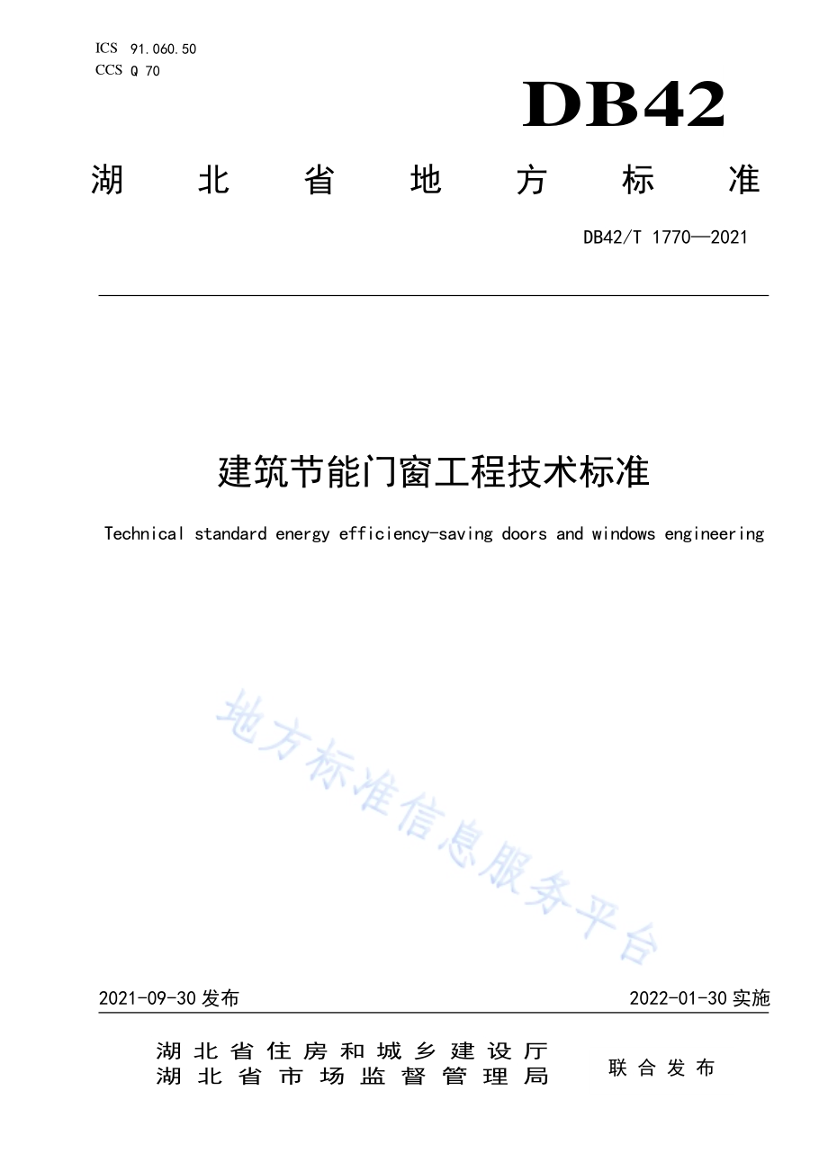 建筑节能门窗工程技术标准DB42／T 1770-2021.pdf_第1页