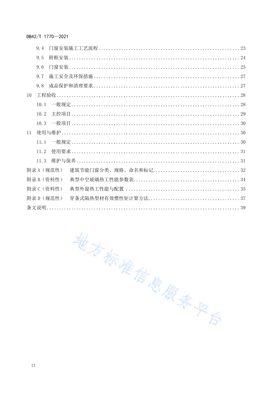 建筑节能门窗工程技术标准DB42／T 1770-2021.pdf_第4页