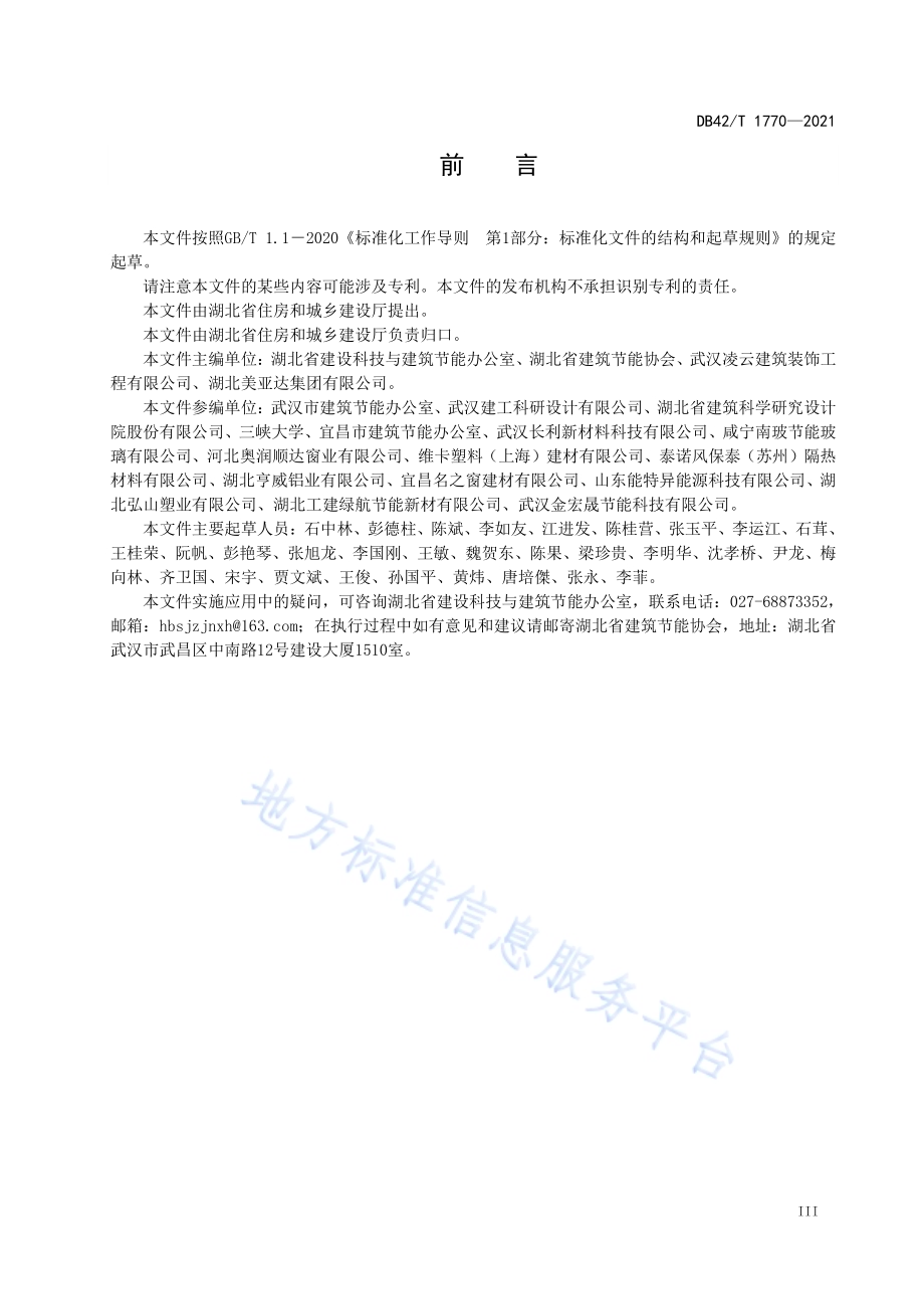 建筑节能门窗工程技术标准DB42／T 1770-2021.pdf_第5页