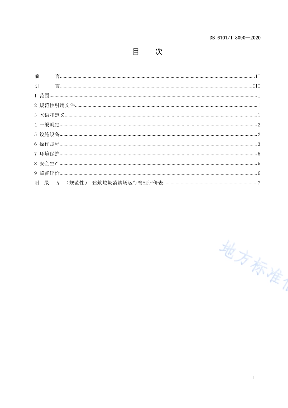 建筑垃圾消纳场运行管理规范DB6101／T 3090-2020.pdf_第2页