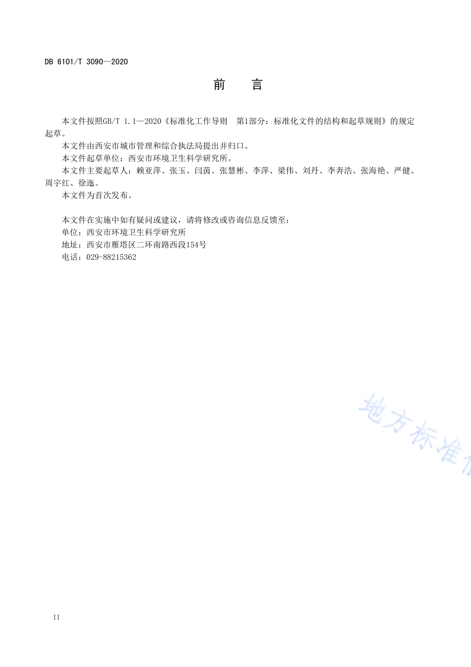 建筑垃圾消纳场运行管理规范DB6101／T 3090-2020.pdf_第3页