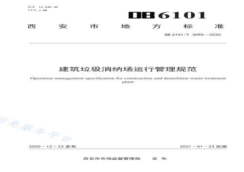 建筑垃圾消纳场运行管理规范DB6101／T 3090-2020.pdf