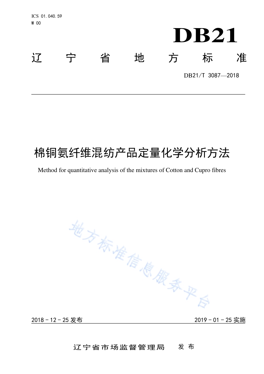 棉铜氨纤维混纺产品定量化学分析方法DB21／T 3087-2018.pdf_第1页