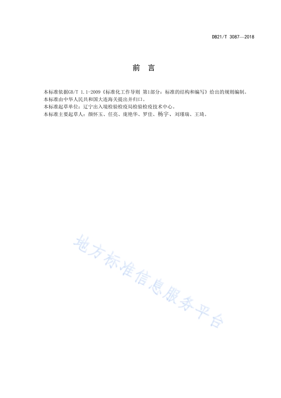 棉铜氨纤维混纺产品定量化学分析方法DB21／T 3087-2018.pdf_第2页