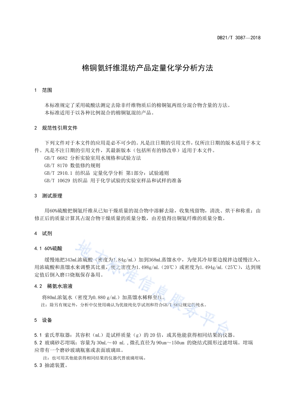 棉铜氨纤维混纺产品定量化学分析方法DB21／T 3087-2018.pdf_第3页