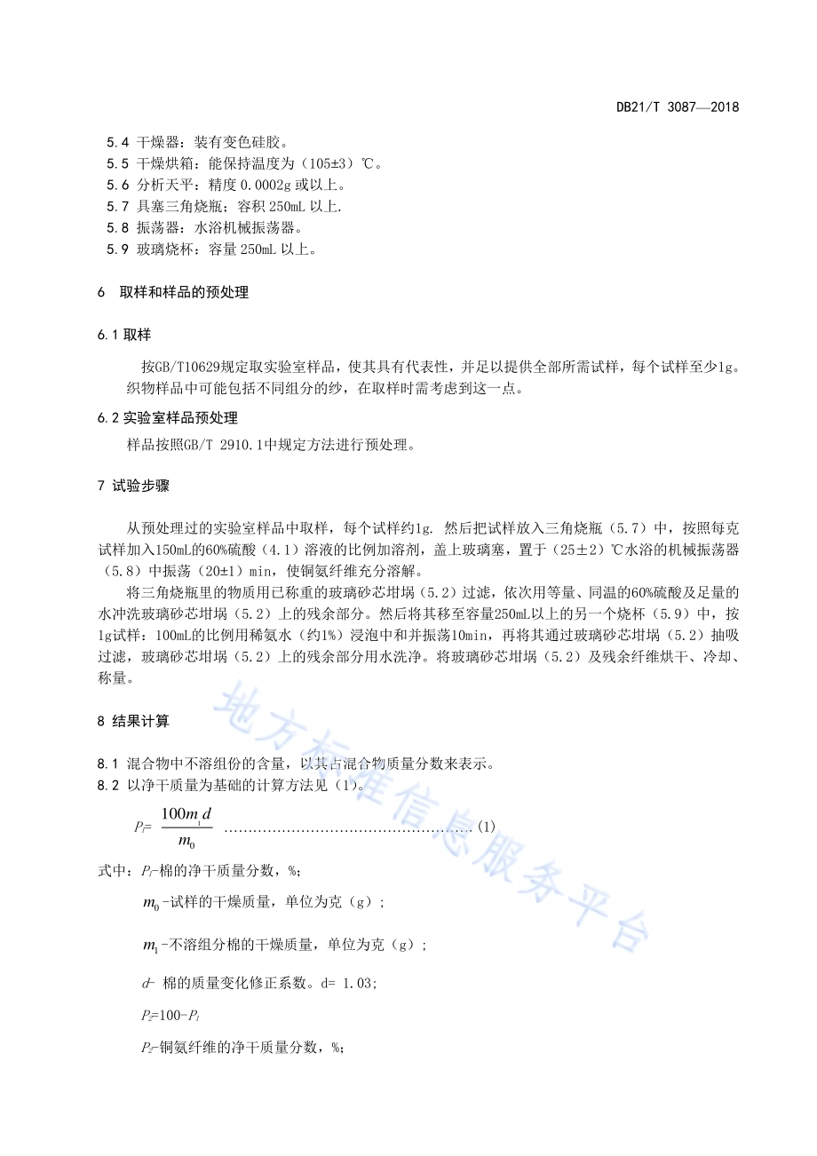 棉铜氨纤维混纺产品定量化学分析方法DB21／T 3087-2018.pdf_第4页