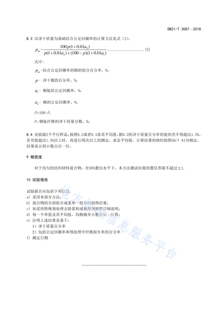 棉铜氨纤维混纺产品定量化学分析方法DB21／T 3087-2018.pdf_第5页